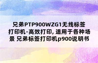 兄弟PTP900WZG1无线标签打印机-高效打印, 适用于各种场景 兄弟标签打印机p900说明书